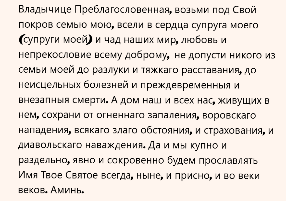 Молитва о семье Пресвятой Богородице