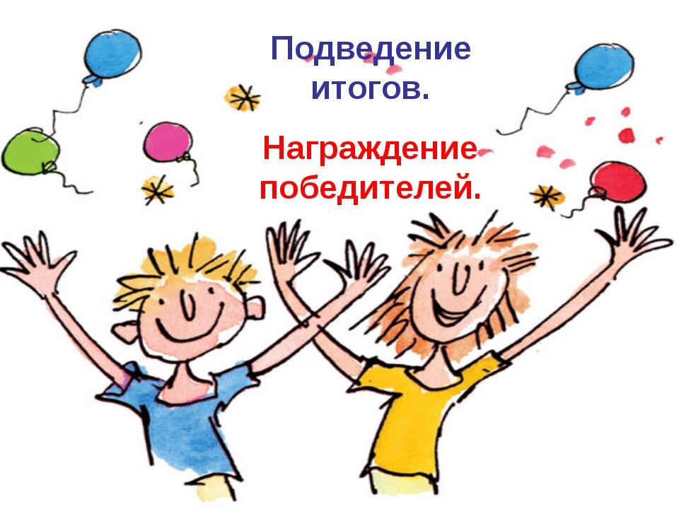 Ура, мы победили