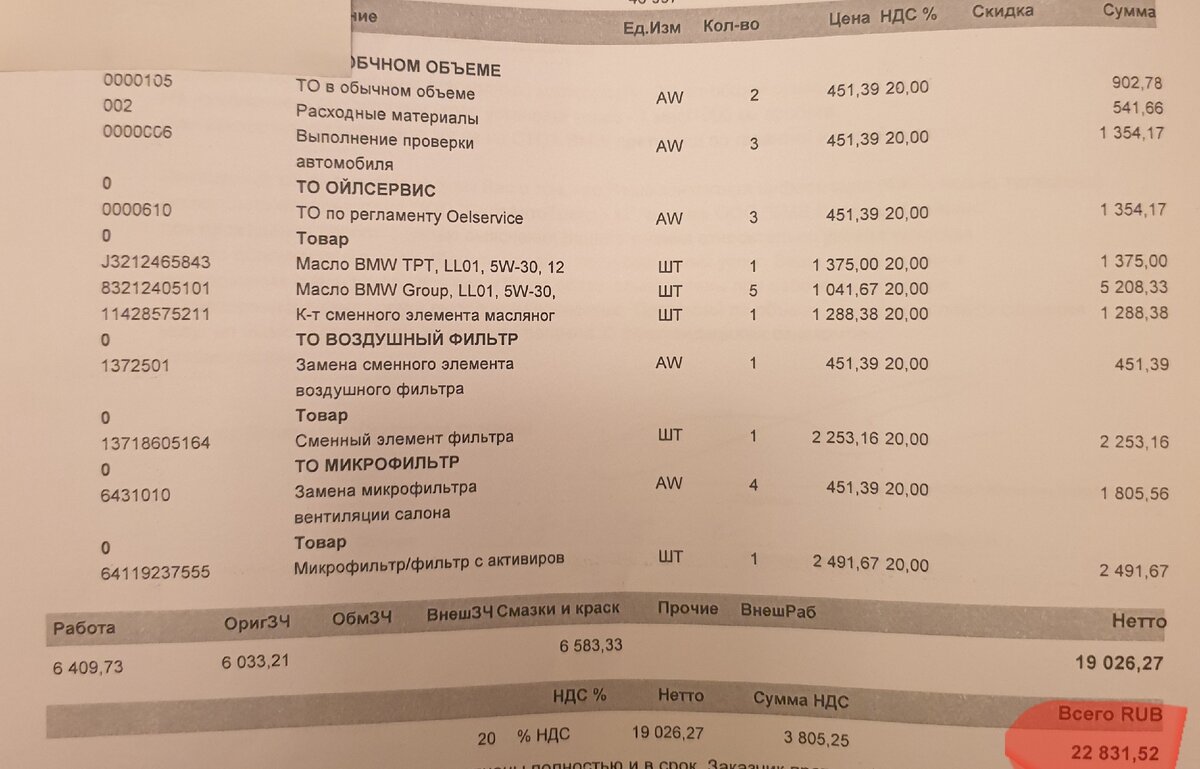 Счет за замену масла