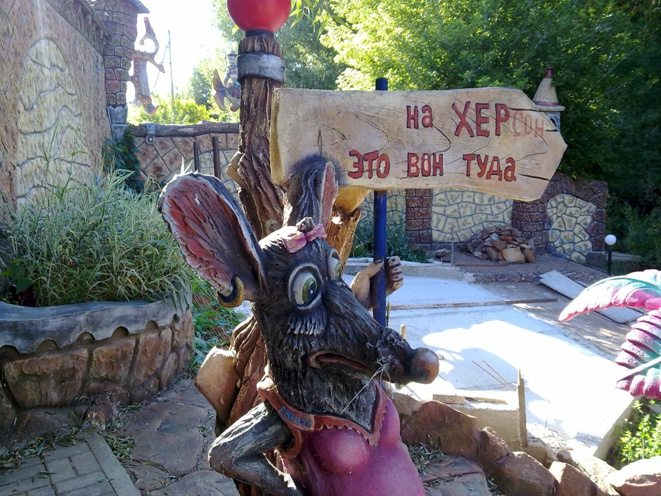 Направление на прокуратуру АР Крым и г. Севастополя. Фото из парка Вихляндия, Козельск, Россия. Взято с drive2.ru