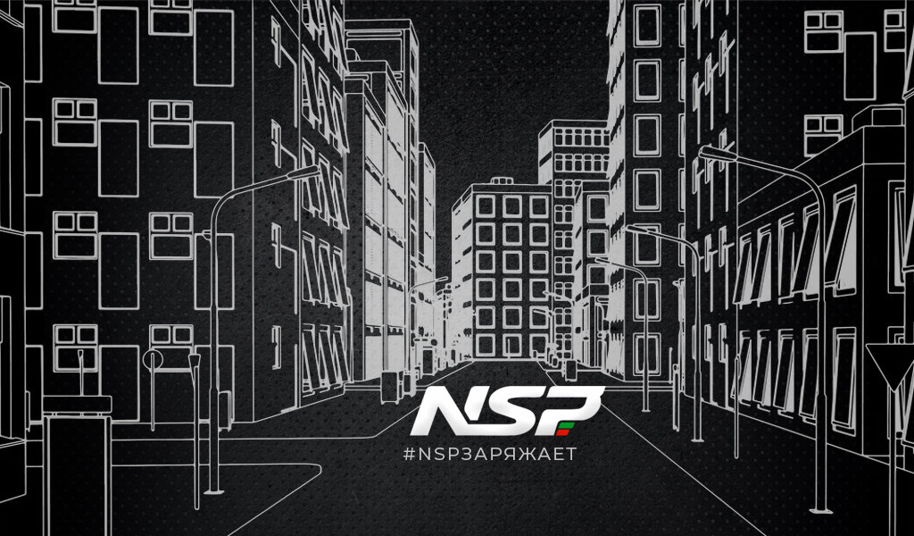 #NSPзаряжает  Фирменный хэштег Non-Stop Power