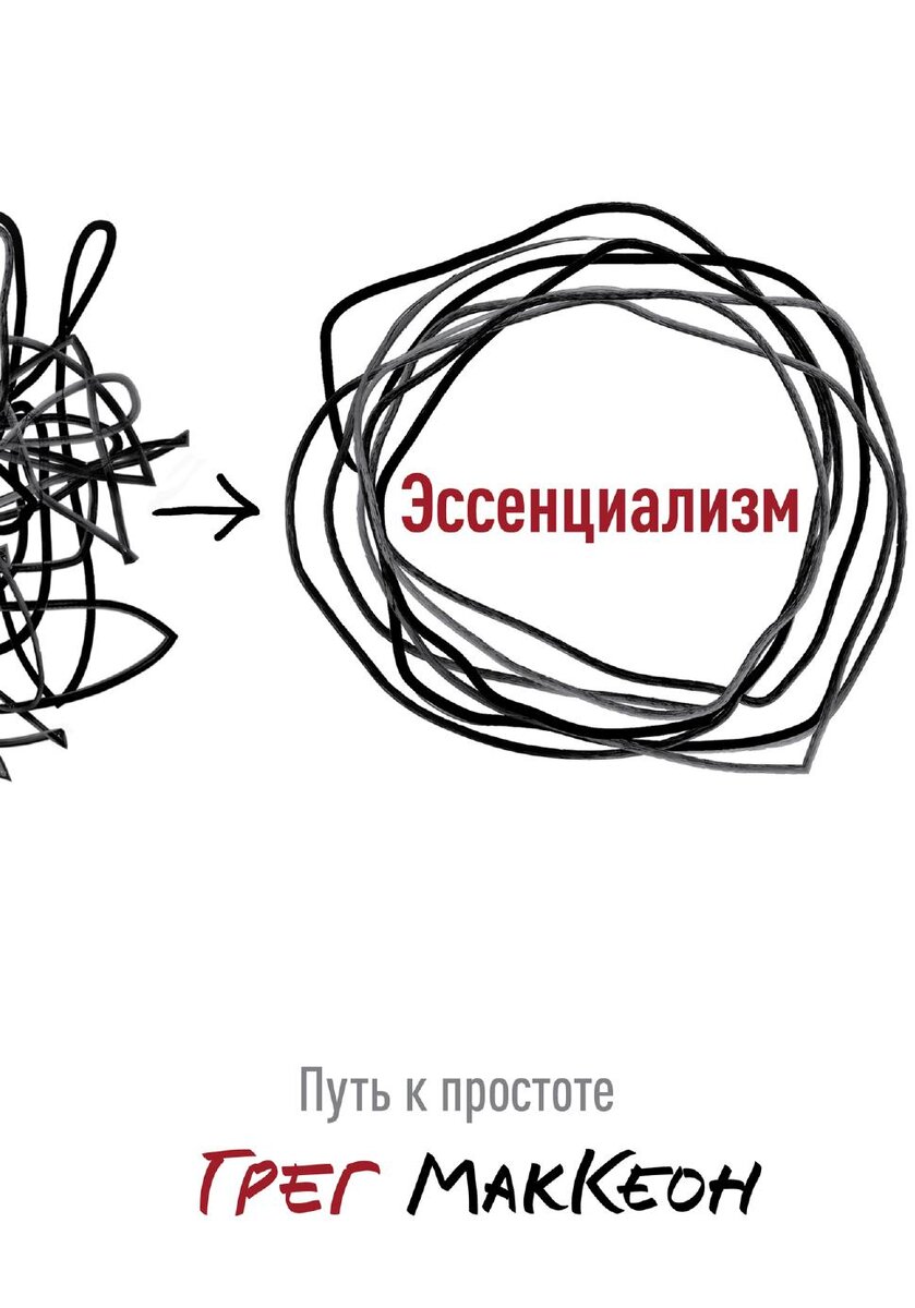 Едва начав книгу, читатель расслабляется. Гонка за всем и сразу больше не нужна. Достаточно сфокусироваться на самом ценноми МакКеон знает, как в этом помочь.