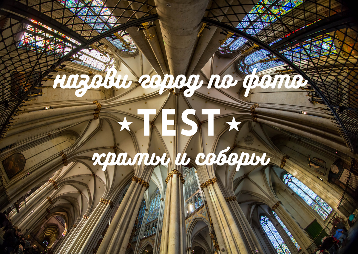 Внутри собора, который фигурирует в первом вопросе