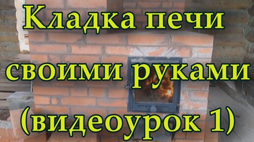 Кладка печи Кроха 3,5х2,5 кирпича своими руками. Подробный видеокурс печной кладки.