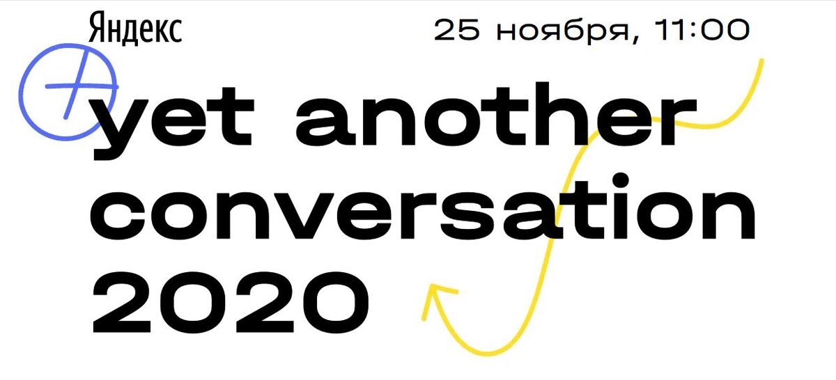 Конференция Яндекса YAC 2020