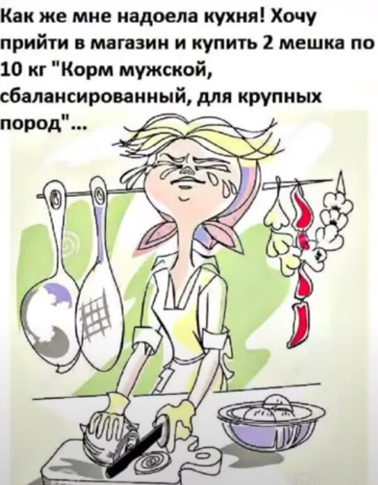 Каждый день готовка ! Она уже так замечала что так и хочется найти какую небудь секретную кнопку..