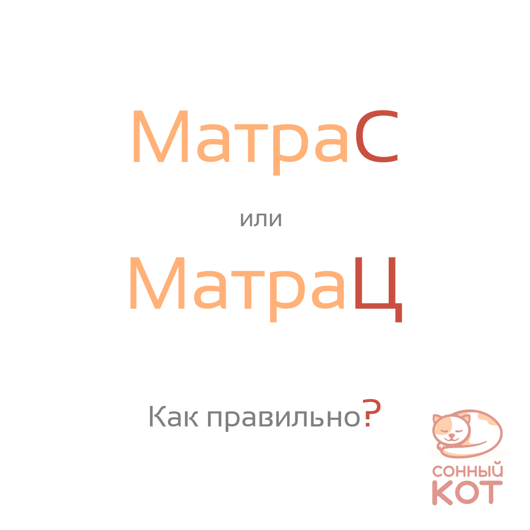 Правильное написание: матраС или матраЦ?