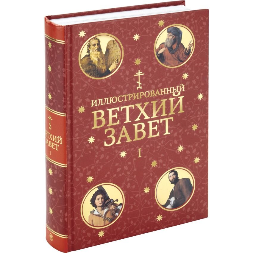 Ветхий Завет.