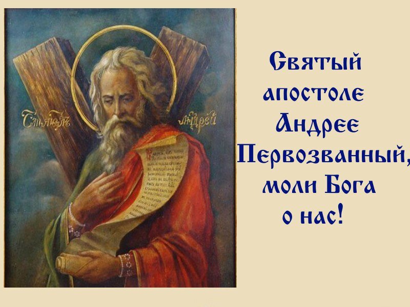 Моли бога о нас святый. Святый апостоле Андрее моли Бога. Святый апостоле Андрее Первозванный моли Бога о нас. Святой Апостол Андрей Первозванный моли Бога о нас. Моли Святый Андрей Первозванный.