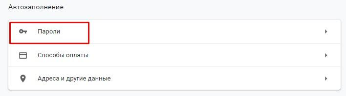 Заходим в пункт «Пароли»