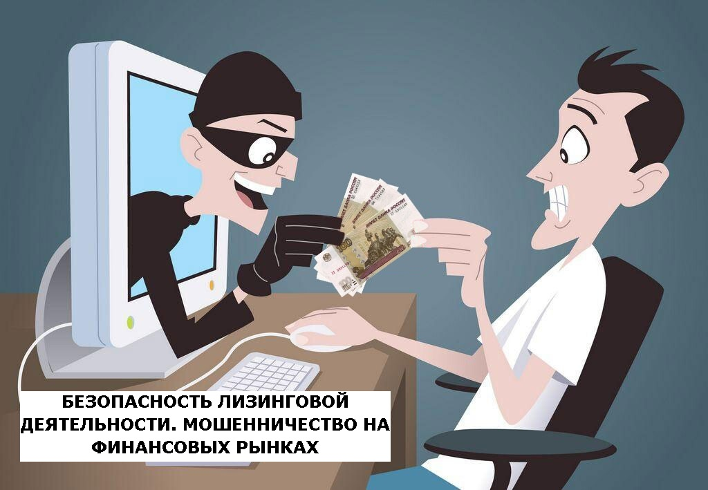 Безопасность лизинговой деятельности. Мошенничество на финансовых рынках | Лизинг БК