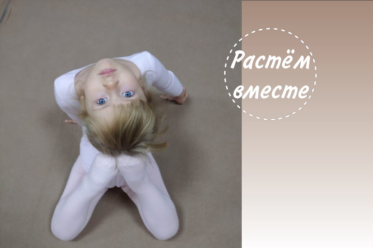 Любимое упражнение Кати:) Фото https://zen.yandex.ru/rastem_vmeste/