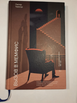 Книга "Вызов в Мемфис"