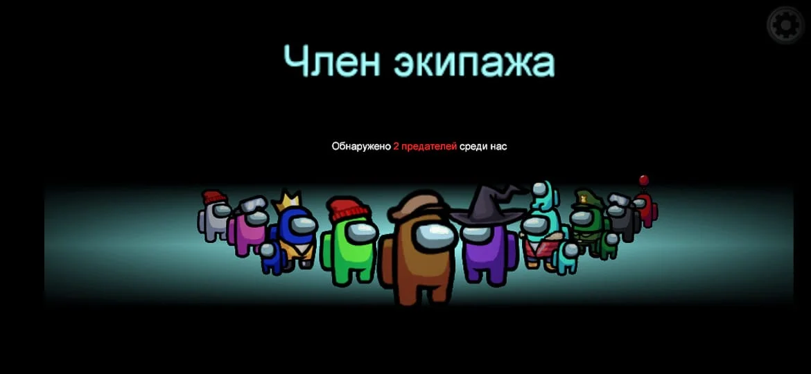 Сrewmates/Члены экипажа