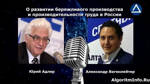 Юрий Адлер о развитии бережливого производства и производительности труда в России