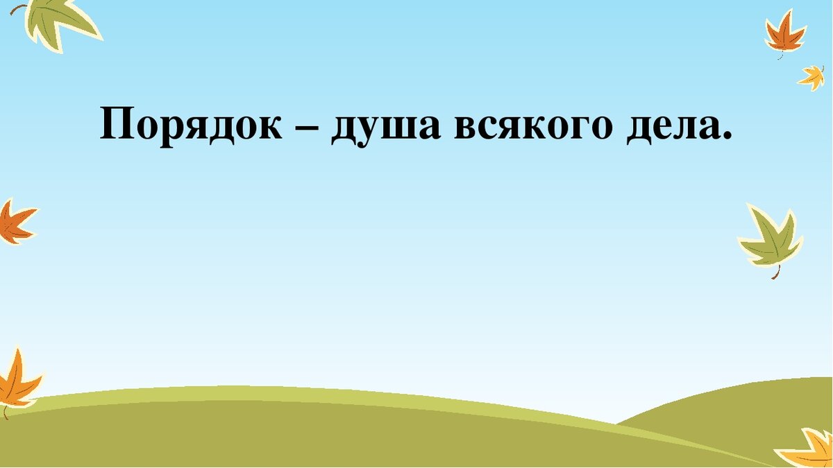 пословицы о доброте. родительский дом начало начал сочинение. пословицы и поговорки. пословица учись смолоду в старости пригодится. сочинение порядок -душа всякого дела.