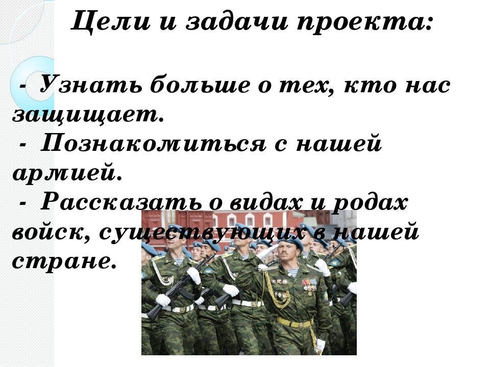 Три защищать. Проект кто нас защищает. Цель проекта кто нас защищает. Проект по окружающему миру кто нас защищает. Армия для презентации.