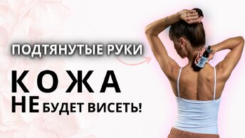 Как сделать руки стройнее? С моей зарядкой вы уберёте до 3 см в обхвате плеча и распрощаетесь с дряблой кожей!