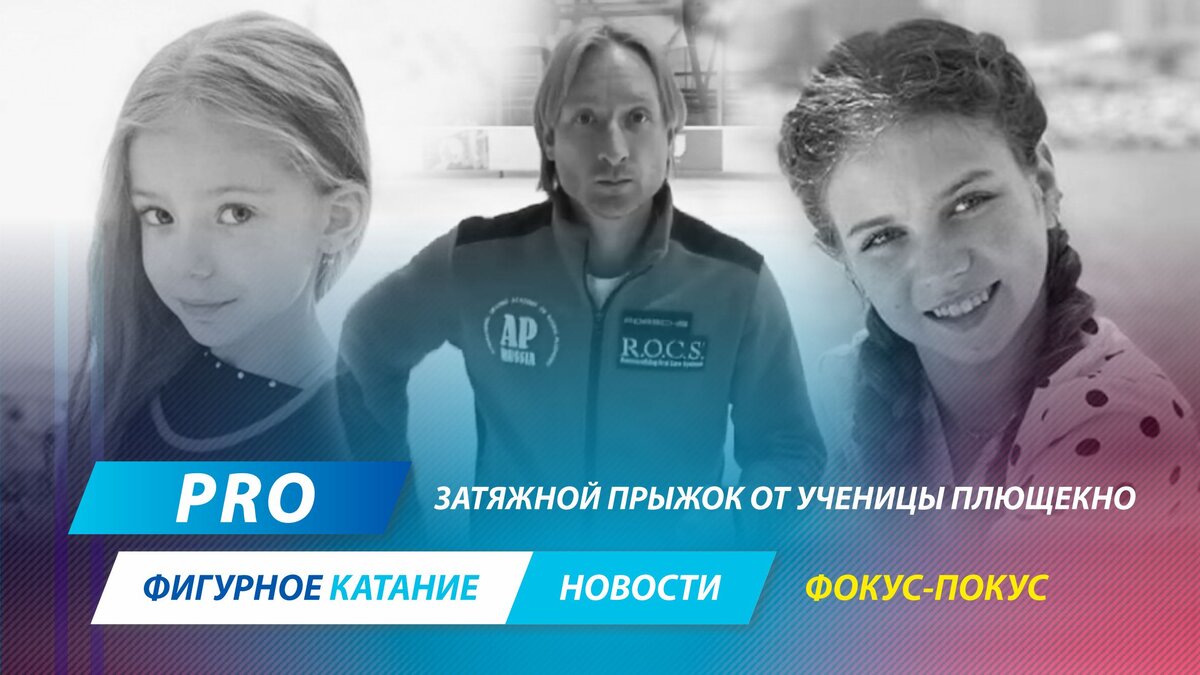 Арина Парсегова, Евгений Плющенко, Александра Трусова 