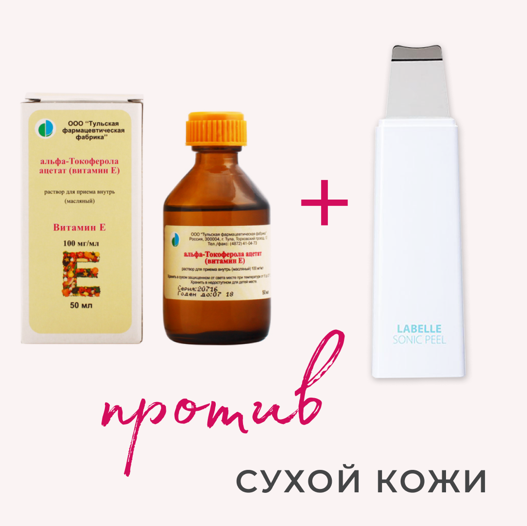 Фонофорез с витамином E можно проводить уз скрабером Labelle L5
