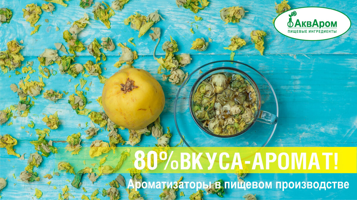 80% ВКУСА! АРОМАТИЗАТОРЫ В ПИЩЕВОМ ПРОИЗВОДСТВЕ. | Акваром - пищевые  ингредиенты | Дзен