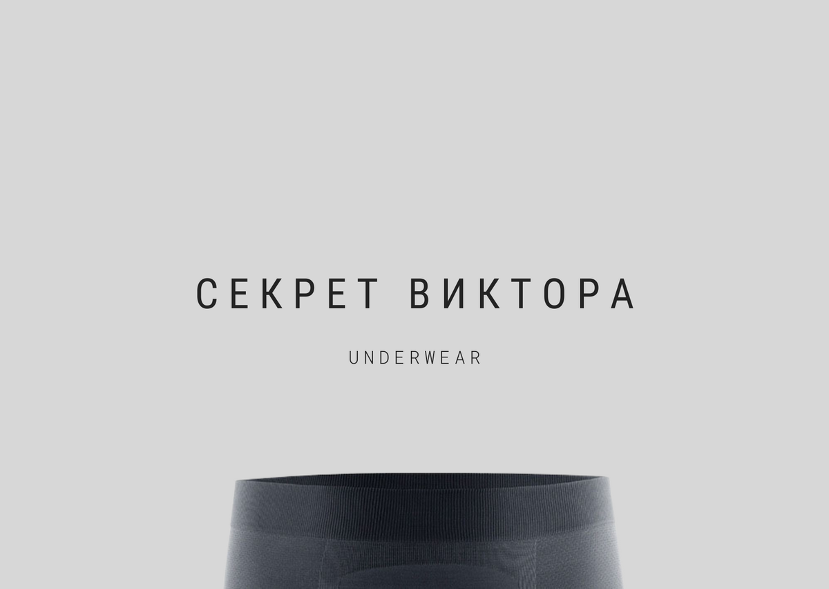 Брендинг Секрет Виктора