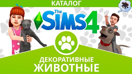 The Sims 4 - Декоративные Животные Каталог - Скачать Бесплатно.