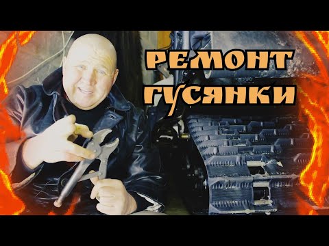 Замена трака гусеницы снегохода // Мотосервис ПрофМото