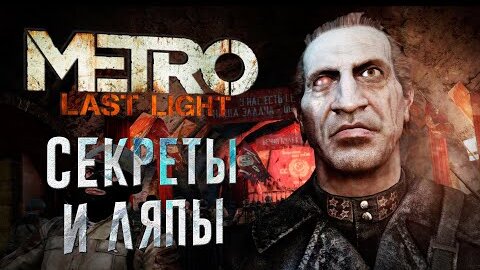 9 ПАСХАЛОК и ИНТЕРЕСНЫХ ВЕЩЕЙ в METRO: EXODUS (Пасхалки, секреты, интересности в МЕТРО: ИСХОД)