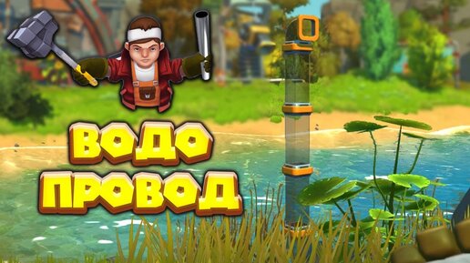 МЕХАНИК И ВОДОПРОВОД Часть 1 Scrap Mechanic