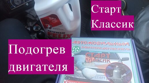 Установка подогревателей Северс В в Новосибирске: цена, сроки