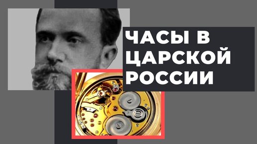 Какие карманные часы покупали в Царской России?