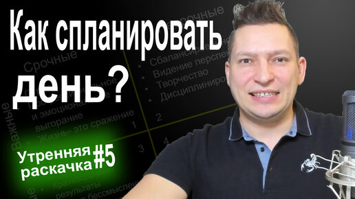 Как планировать свой день. Продуктивность. Планирование. Тайм менеджмент