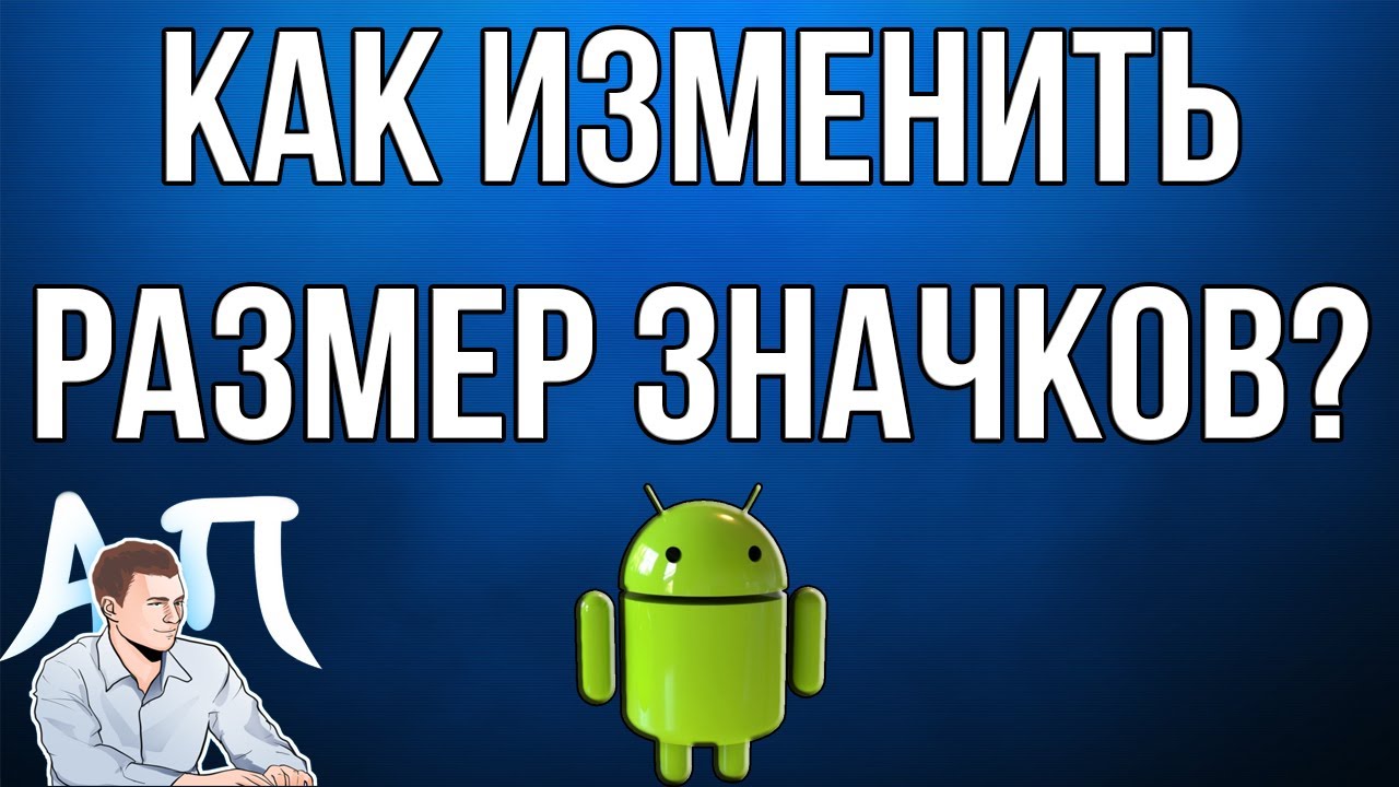 Как изменить размер значков на телефоне Андроид?