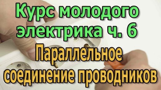 Параллельное соединение проводников и ламп Курс Электрика своими руками ч6.