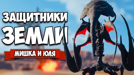 ЗАЩИТНИКИ ЗЕМЛИ от ГИГАНТСКИХ МОНСТРОВ ♦ EARTH DEFENSE FORCE IRON RAIN #2