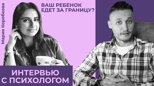 Как подготовить ребенка к переезду в другую страну. Интервью с психологом