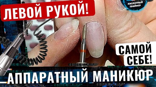 Как сделать аппаратный маникюр самой себе фрезой пламя и мохнатой щеткой без порезов и травм