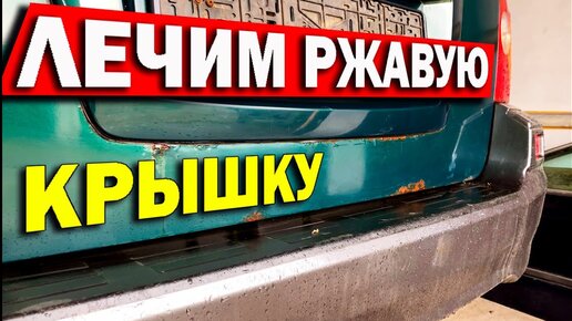 Убираем ржавчину на крышке багажника своими руками