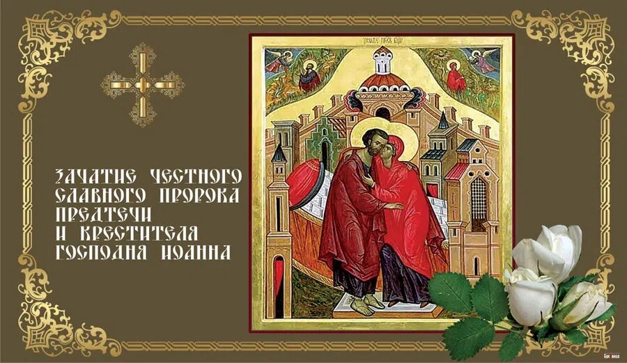 Зачатие честного, славного Пророка, Предтечи и Крестителя Господня Иоанна