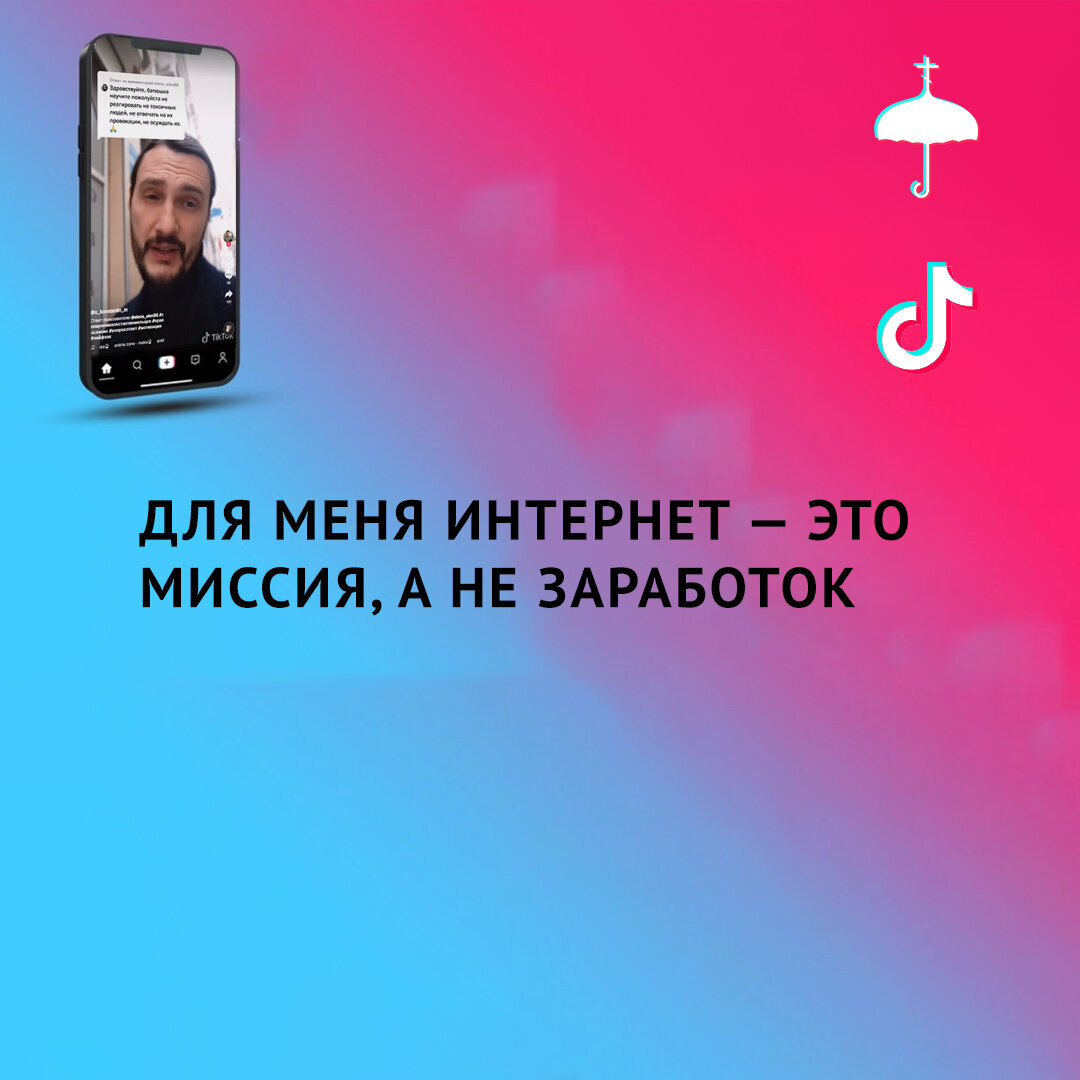 360 тысяч подписчиков и 10 миллионов лайков: ТикТок как площадка для  проповеди | Живое предание | Дзен