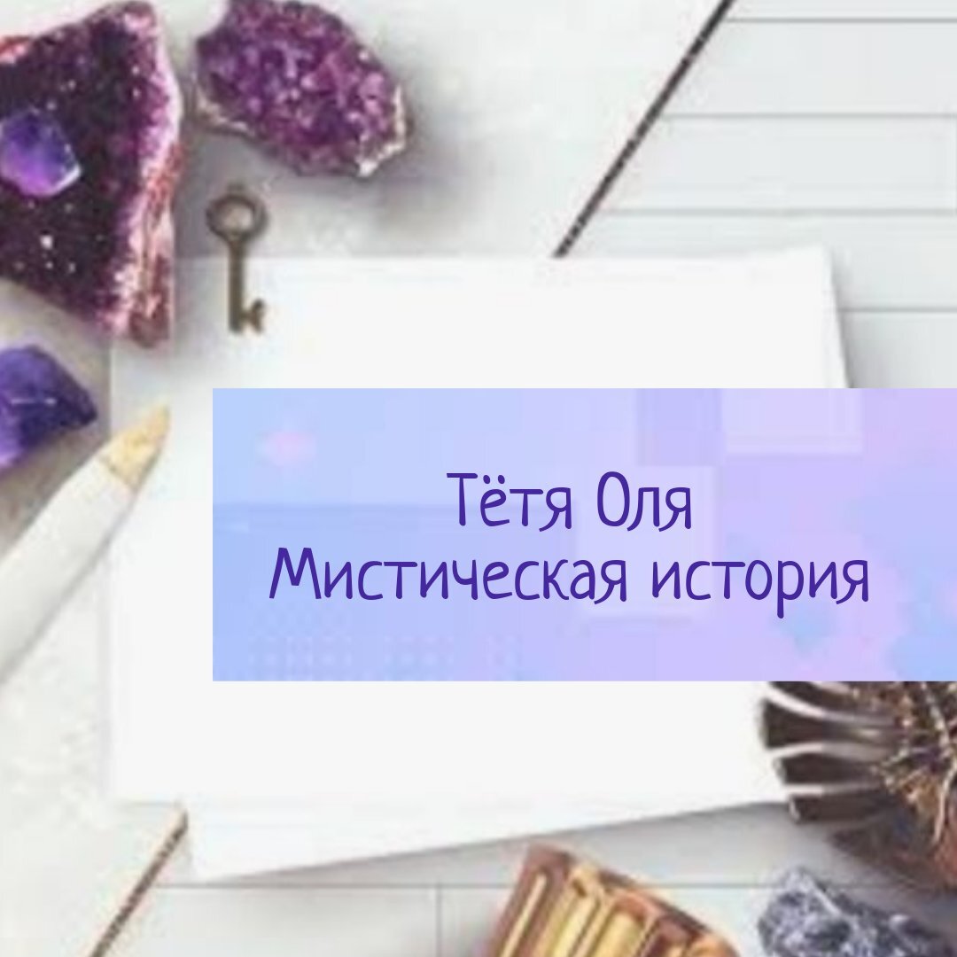 Тетя оля. Тётя Оля заглянула в мою комнату.