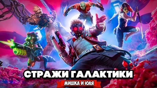 СТРАЖИ ГАЛАКТИКИ Прохождение на PS5 - Marvel's Guardians of the Galaxy