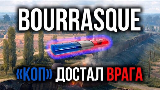 Bourrasque переворачивает Прохоровку 