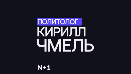 Социальные исследования: как социология и политология исследуют неравенство? — Кирилл Чмель / 30 ученых