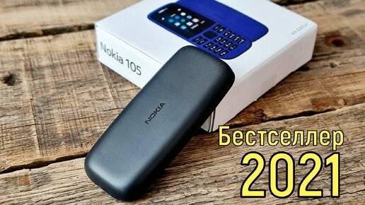 Nokia 105 (2019): самый популярный телефон 2021 года!