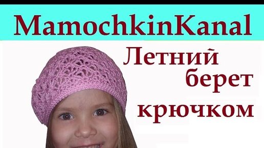 Летний берет крючком