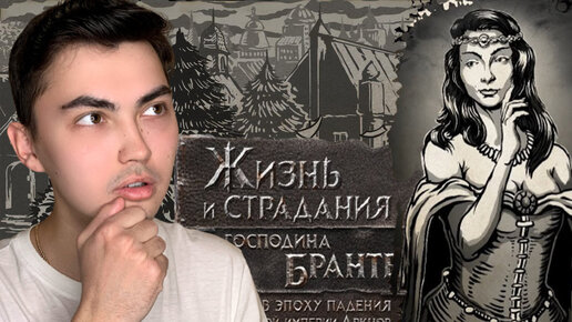 The Life and Suffering of Sir Brante /// НЮХАЕМ ВЕЩЬ ГОСПОЖИ #2