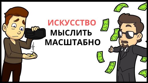 Книга за 30 минут - Искусство мыслить масштабно | Шварц Дэвид