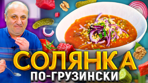 Солянка суп